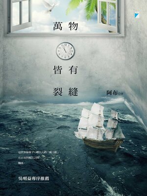 cover image of 萬物皆有裂縫